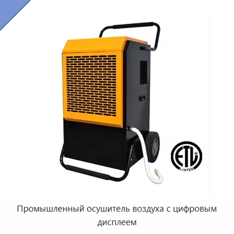Промышленный осушитель воздуха с цифровым дисплеем