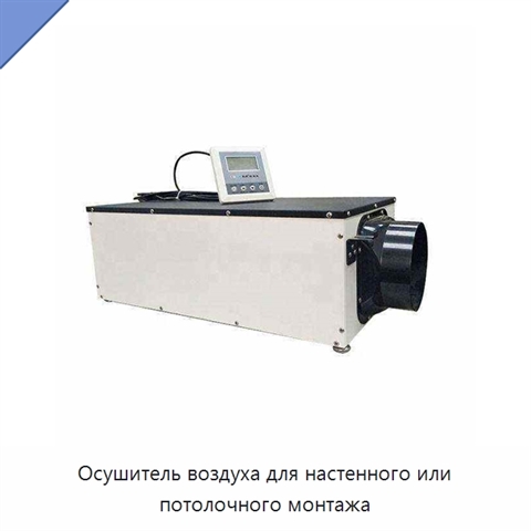 Осушитель воздуха для настенного или потолочного монтажа