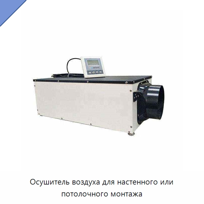 Осушитель воздуха для настенного или потолочного монтажа