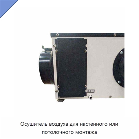Осушитель воздуха для настенного или потолочного монтажа