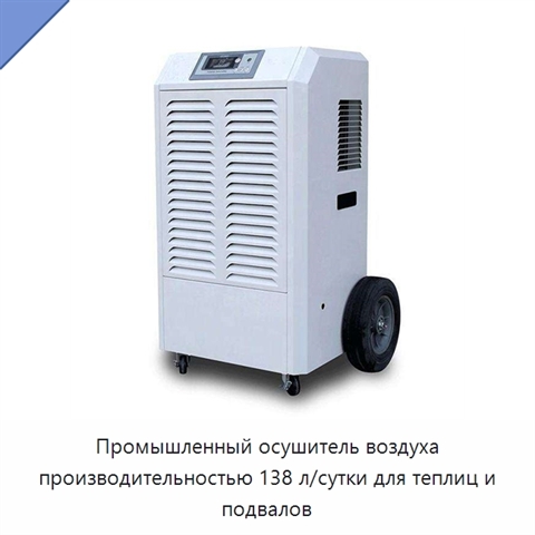 Промышленный осушитель воздуха производительностью 138 л/сутки для теплиц и подвалов
