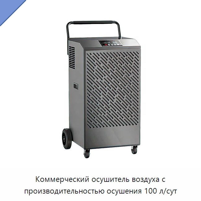 Коммерческий осушитель воздуха с производительностью осушения 100 л/сут — Воздухоочистительное оборудование