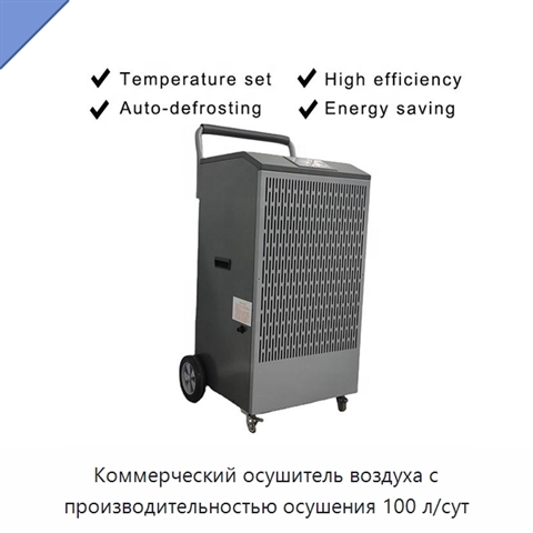 Коммерческий осушитель воздуха с производительностью осушения 100 л/сут