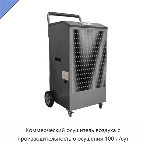 Коммерческий осушитель воздуха с производительностью осушения 100 л/сут