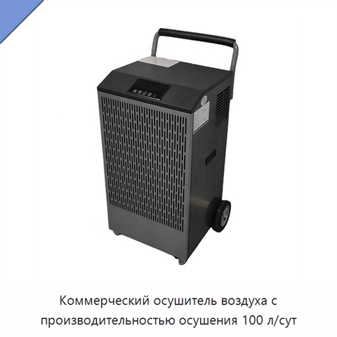 Коммерческий осушитель воздуха с производительностью осушения 100 л/сут