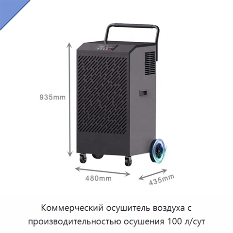 Коммерческий осушитель воздуха с производительностью осушения 100 л/сут