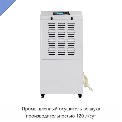 Промышленный осушитель воздуха производительностью 120 л/сут