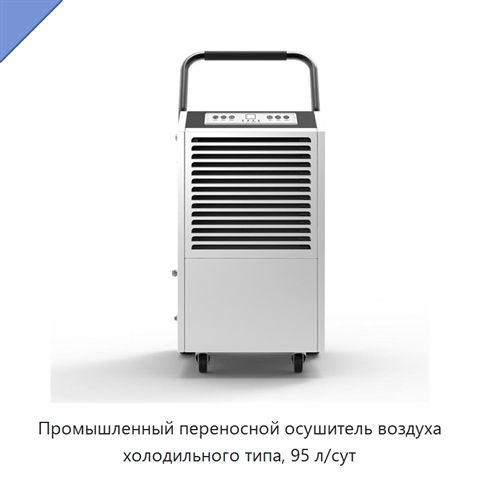 Промышленный переносной осушитель воздуха холодильного типа, 95 л/сут