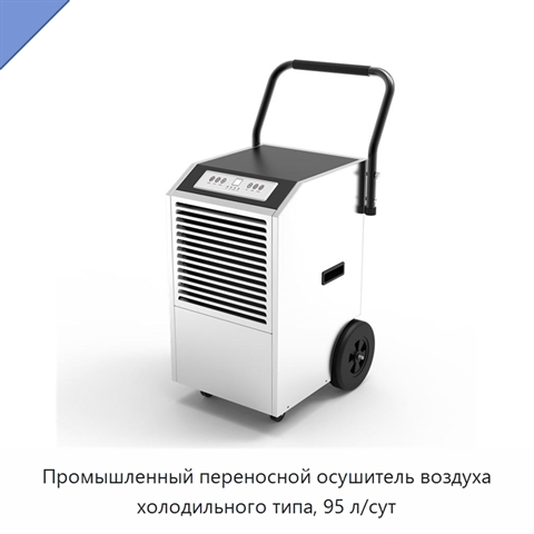Промышленный переносной осушитель воздуха холодильного типа, 95 л/сут