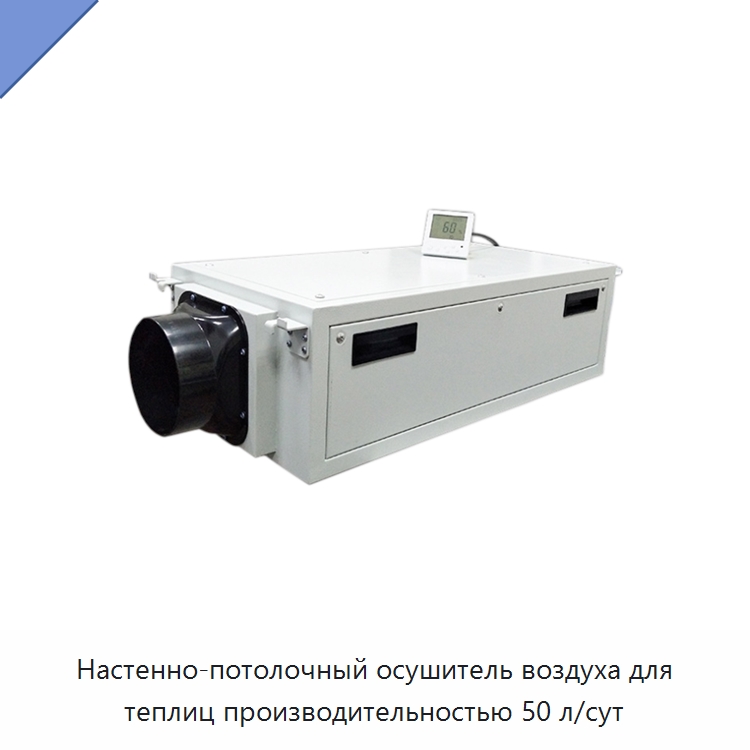 Настенно-потолочный осушитель воздуха для теплиц производительностью 50 л/сут — Воздухоочистительное оборудование