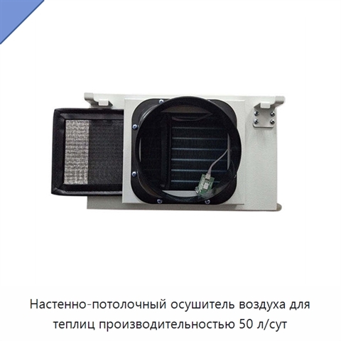 Настенно-потолочный осушитель воздуха для теплиц производительностью 50 л/сут