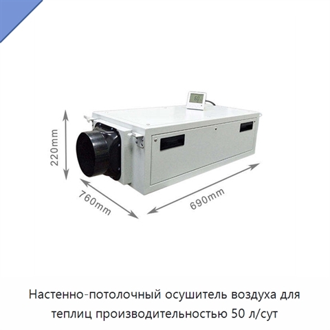 Настенно-потолочный осушитель воздуха для теплиц производительностью 50 л/сут