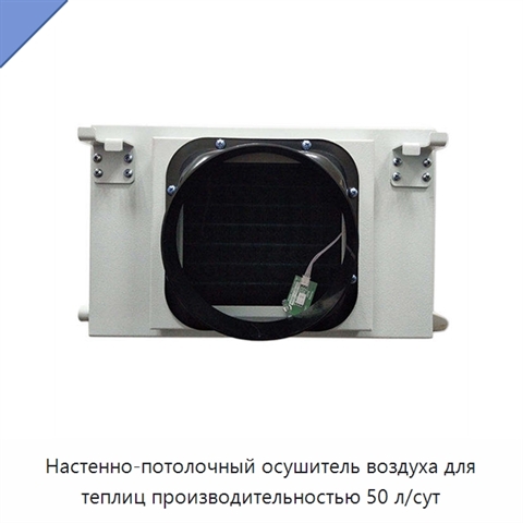 Настенно-потолочный осушитель воздуха для теплиц производительностью 50 л/сут