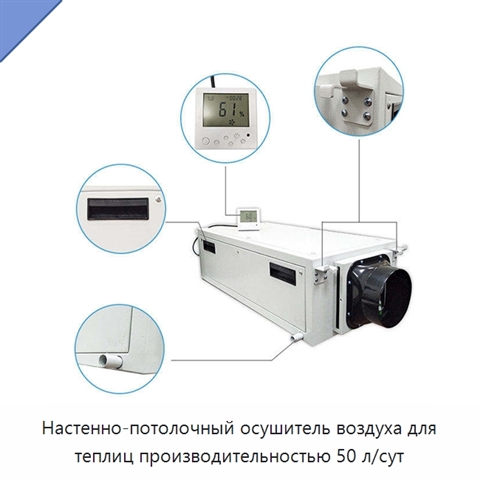 Настенно-потолочный осушитель воздуха для теплиц производительностью 50 л/сут