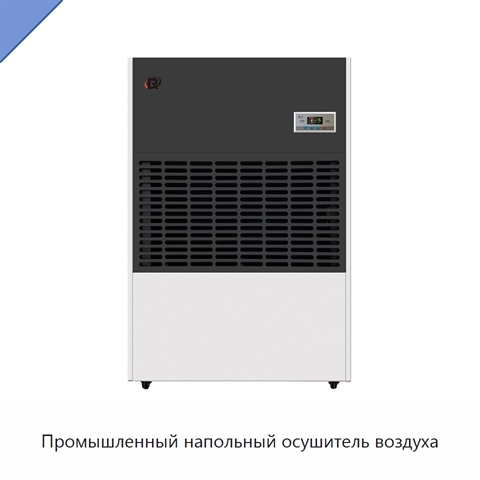 Промышленный напольный осушитель воздуха