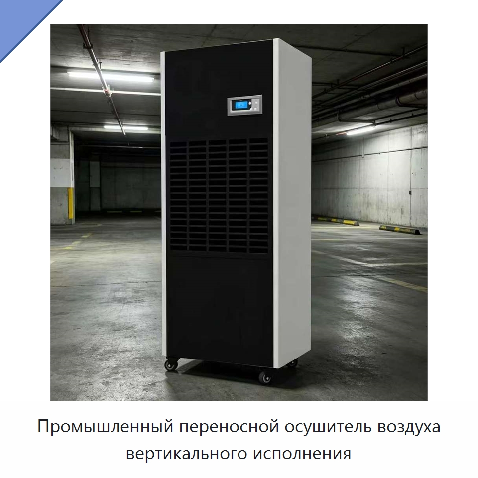 Промышленный переносной осушитель воздуха вертикального исполнения — Воздухоочистительное оборудование