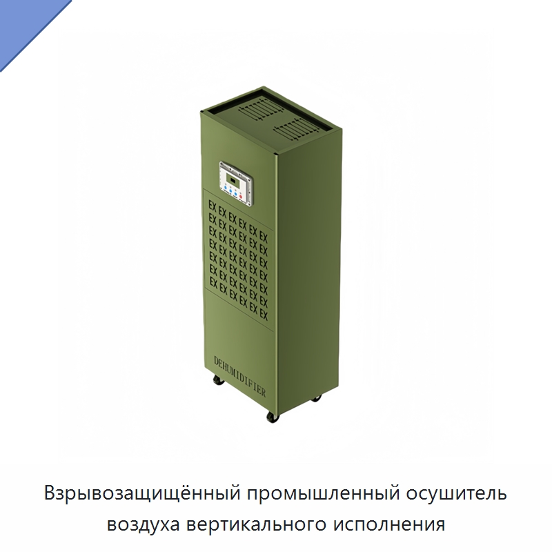 Взрывозащищённый промышленный осушитель воздуха вертикального исполнения — Воздухоочистительное оборудование