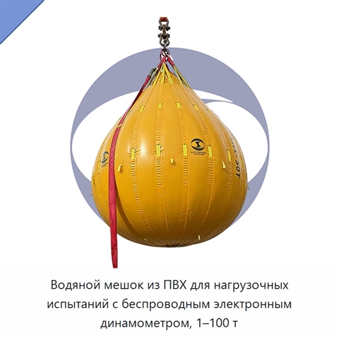 Водяной мешок из ПВХ для нагрузочных испытаний с беспроводным электронным динамометром, 1–100 т