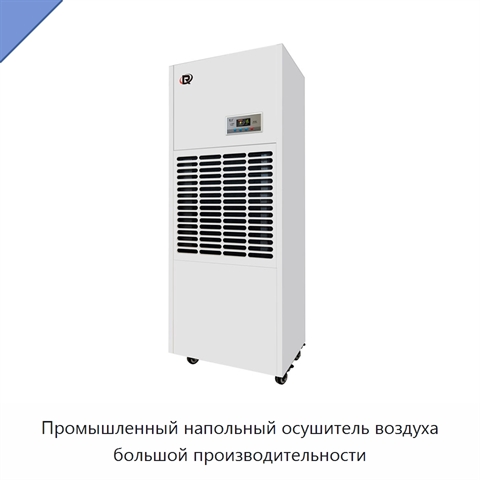 Промышленный напольный осушитель воздуха большой производительности