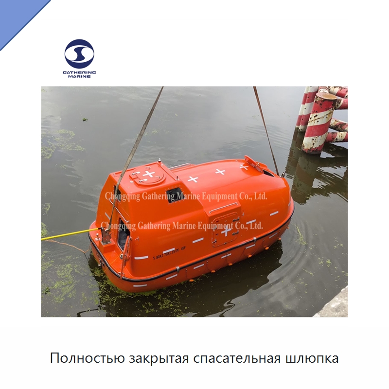 Полностью закрытая спасательная шлюпка — Специальные водно-спасательные средства
