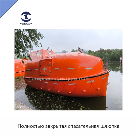 Полностью закрытая спасательная шлюпка