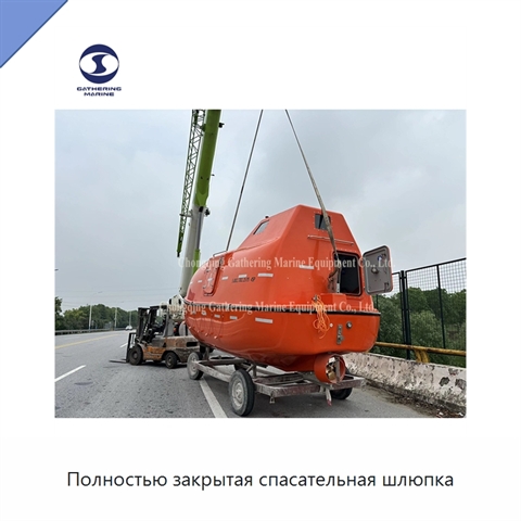 Полностью закрытая спасательная шлюпка