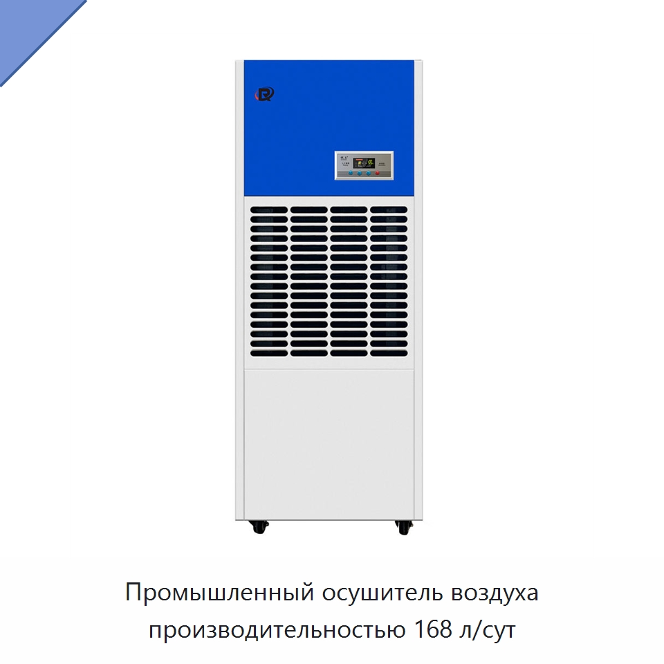 Промышленный осушитель воздуха производительностью 168 л/сут — Воздухоочистительное оборудование