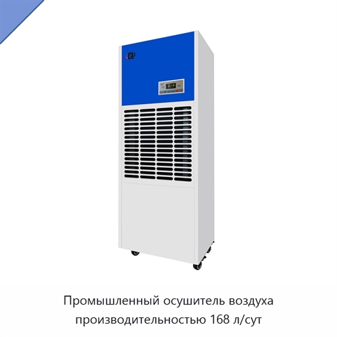 Промышленный осушитель воздуха производительностью 168 л/сут
