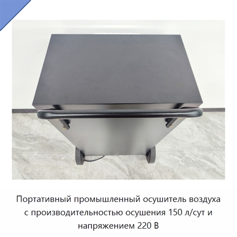 Портативный промышленный осушитель воздуха с производительностью осушения 150 л/сут и напряжением 220 В