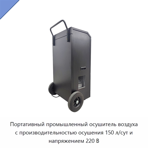 Портативный промышленный осушитель воздуха с производительностью осушения 150 л/сут и напряжением 220 В