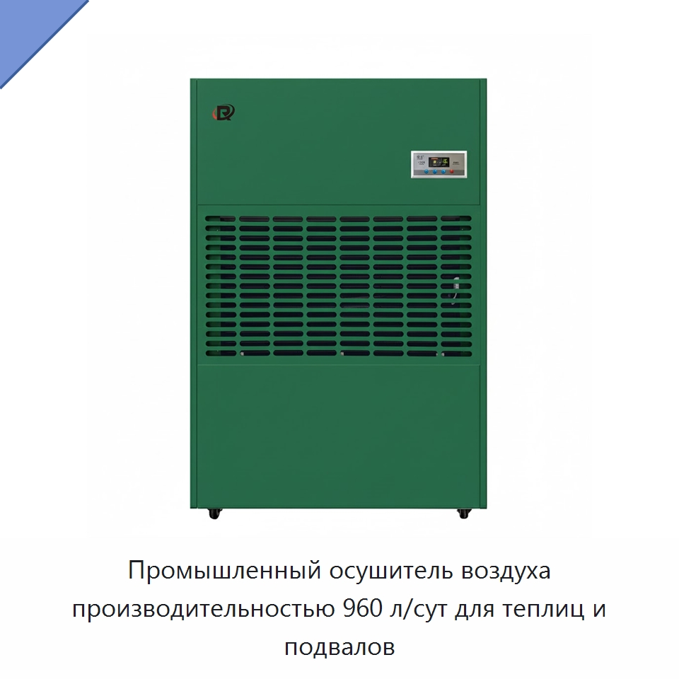 Промышленный осушитель воздуха производительностью 960 л/сут для теплиц и подвалов — Воздухоочистительное оборудование