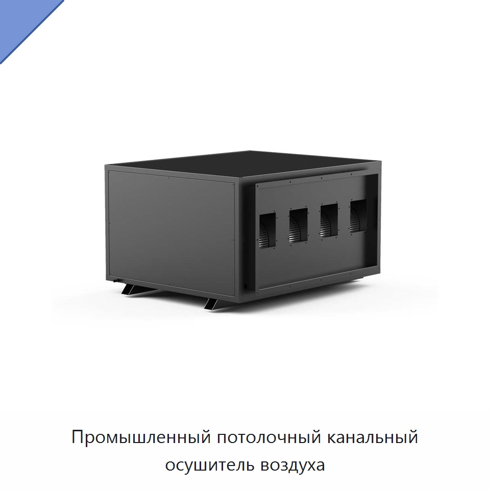 Промышленный потолочный канальный осушитель воздуха