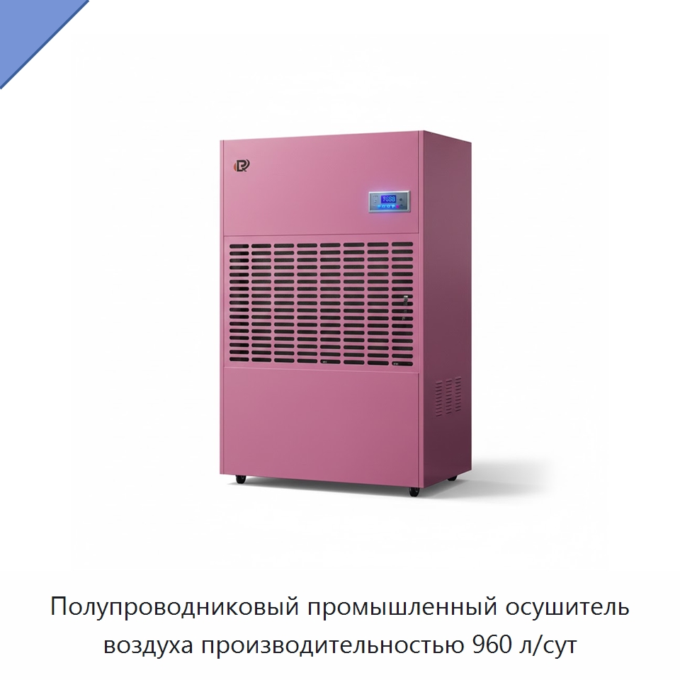 Полупроводниковый промышленный осушитель воздуха производительностью 960 л/сут