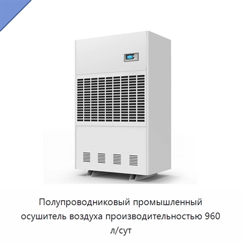 Полупроводниковый промышленный осушитель воздуха производительностью 960 л/сут