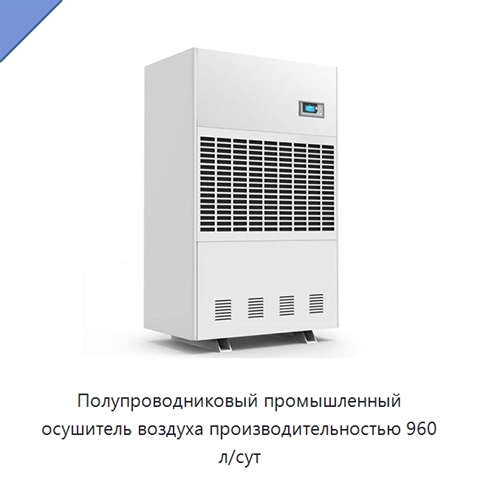 Полупроводниковый промышленный осушитель воздуха производительностью 960 л/сут