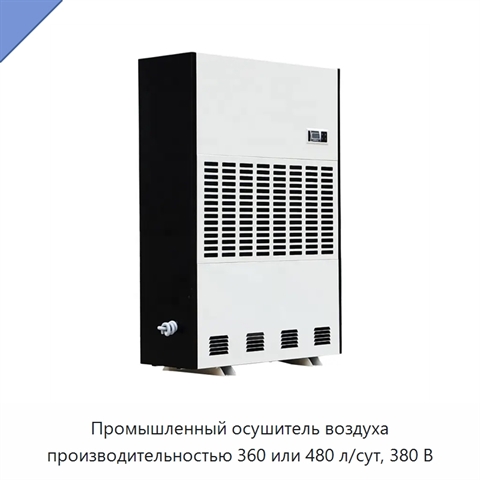 Промышленный осушитель воздуха производительностью 360 или 480 л/сут, 380 В