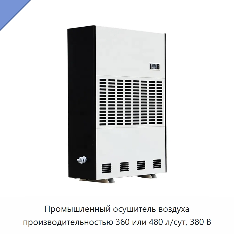 Промышленный осушитель воздуха производительностью 360 или 480 л/сут, 380 В