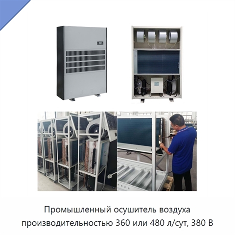 Промышленный осушитель воздуха производительностью 360 или 480 л/сут, 380 В