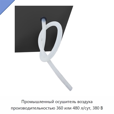 Промышленный осушитель воздуха производительностью 360 или 480 л/сут, 380 В