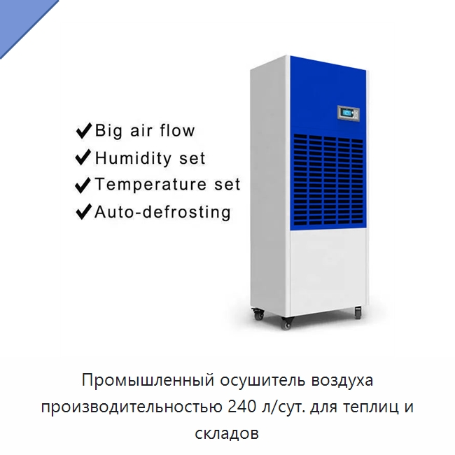 Промышленный осушитель воздуха производительностью 240 л/сут. для теплиц и складов