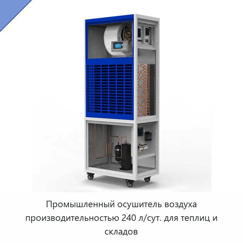Промышленный осушитель воздуха производительностью 240 л/сут. для теплиц и складов