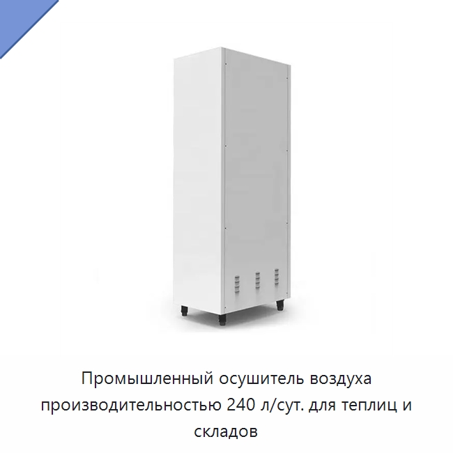 Промышленный осушитель воздуха производительностью 240 л/сут. для теплиц и складов