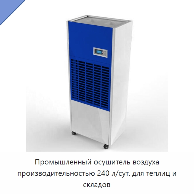 Промышленный осушитель воздуха производительностью 240 л/сут. для теплиц и складов