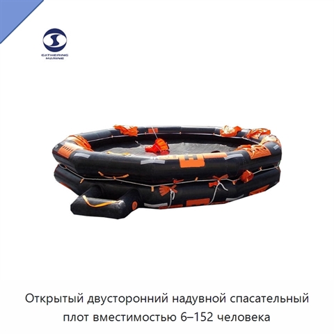 Открытый двусторонний надувной спасательный плот вместимостью 6–152 человека