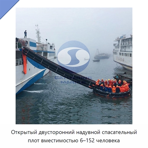 Открытый двусторонний надувной спасательный плот вместимостью 6–152 человека