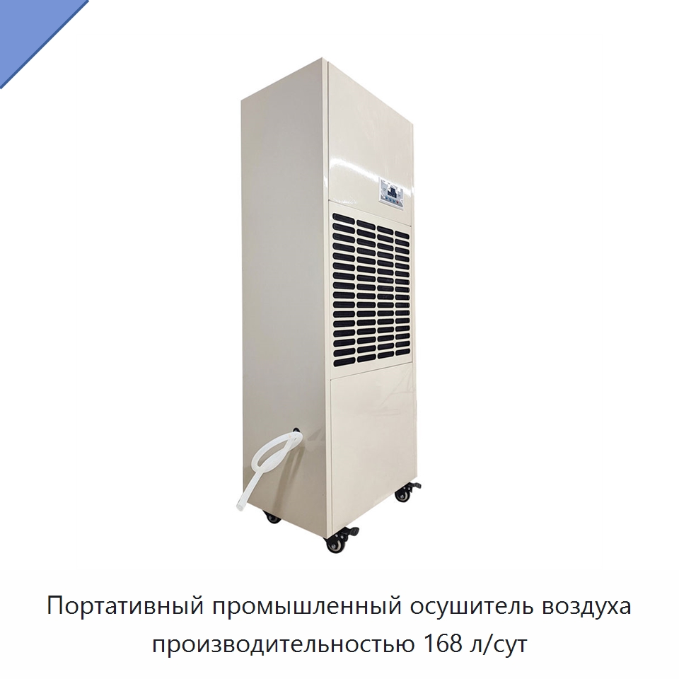 Портативный промышленный осушитель воздуха производительностью 168 л/сут — Воздухоочистительное оборудование