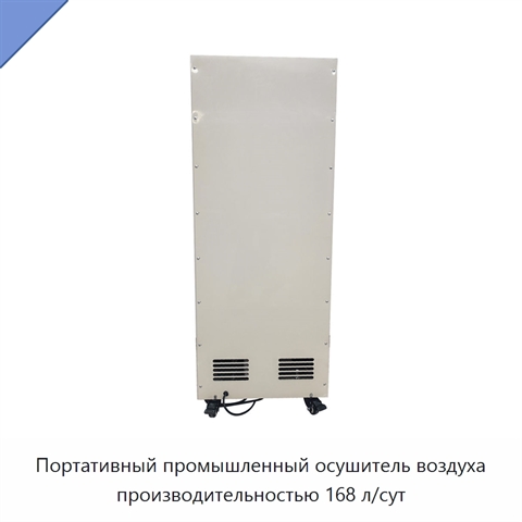 Портативный промышленный осушитель воздуха производительностью 168 л/сут