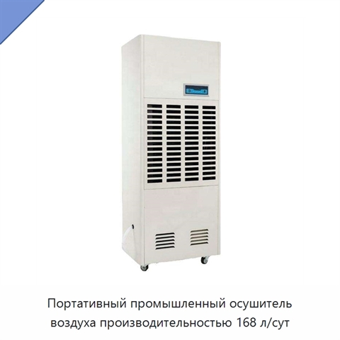Портативный промышленный осушитель воздуха производительностью 168 л/сут