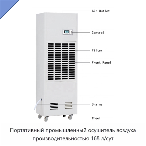 Портативный промышленный осушитель воздуха производительностью 168 л/сут