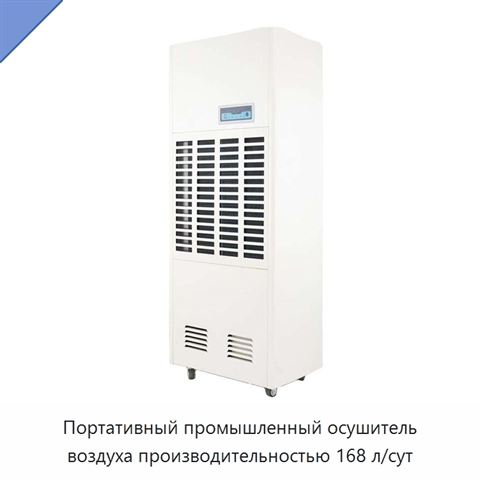 Портативный промышленный осушитель воздуха производительностью 168 л/сут